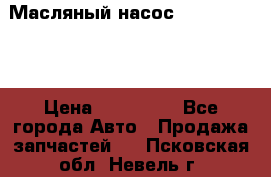 Масляный насос shantui sd32 › Цена ­ 160 000 - Все города Авто » Продажа запчастей   . Псковская обл.,Невель г.